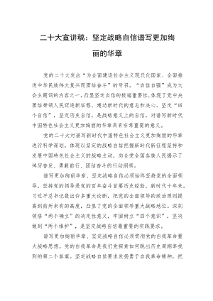 二十大宣讲稿：坚定战略自信谱写更加绚丽的华章（20221229）.docx