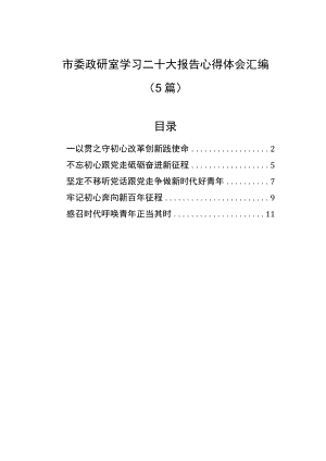 市委政研室学习二十大报告心得体会汇编（5篇）.docx
