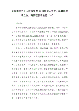（5篇）公司（企业）学习贯彻二十大精神党课宣讲稿【党课讲稿】.docx