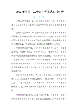 2022年学习“二十大”开幕式心得体会.docx