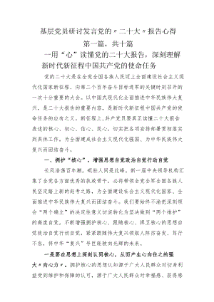 基层党员研讨发言党的“二十大”报告心得.docx
