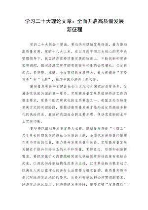 学习二十大理论文章：全面开启高质量发展新征程.docx