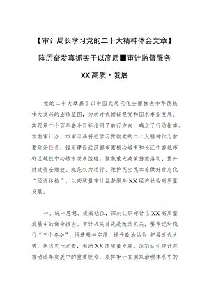 【审计局长学习党的二十大精神体会文章】踔厉奋发真抓实干以高质量审计监督服务XX高质量发展.docx