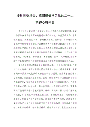 涉县县委常委、组织部长学习党的二十大精神心得体会（20221029）.docx