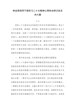 林业局领导干部学习二十大精神心得体会研讨发言共六篇.docx