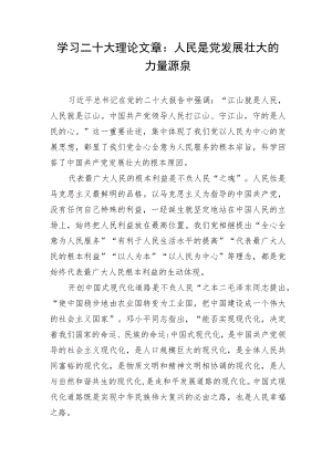 学习二十大理论文章：人民是党发展壮大的力量源泉.docx