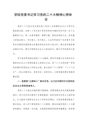 学院党委书记学习党的二十大精神心得体会.docx