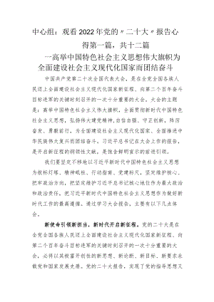 中心组：观看2022年党的“二十大”报告心得.docx