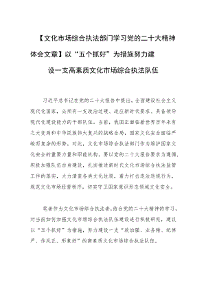 【文化市场综合执法部门学习党的二十大精神体会文章】以“五个抓好”为措施努力建设一支高素质文化市场综合执法队伍.docx