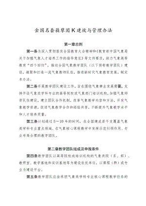全国气象教学团队建设与管理办法.docx