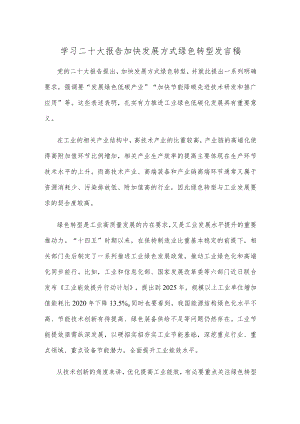 学习二十大报告加快发展方式绿色转型发言稿.docx