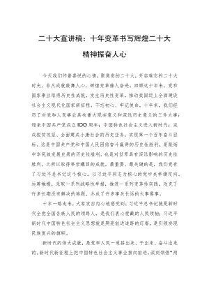二十大宣讲稿：十年变革书写辉煌+二十大精神振奋人心（20221229）.docx