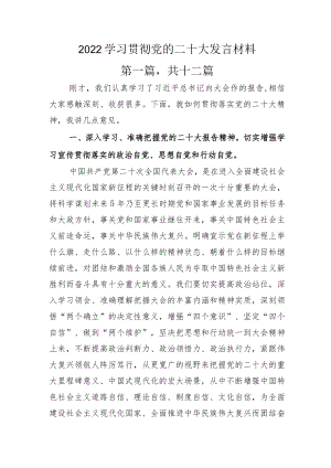 2022学习贯彻党的二十大发言材料.docx