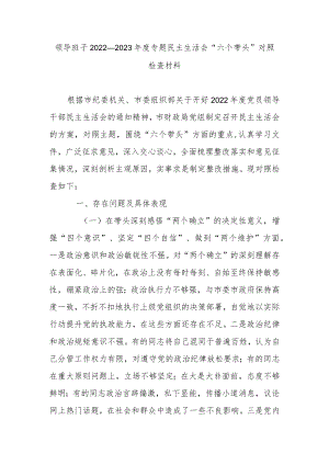 领导班子-2023年度专题民主生活会“六个带头”对照检查材料.docx
