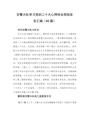 交警大队学习党的二十大心得体会简短发言汇编（46篇）.docx