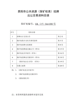 贵阳市公共资源探矿权类挂牌出让交易资料目录.docx