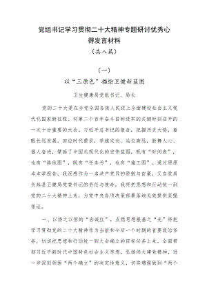 党组书记学习贯彻党的二十大精神研讨心得发言材料（共八篇）.docx