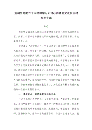 选调生党的二十大精神学习研讨心得体会交流发言材料共十篇.docx