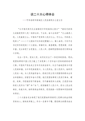 呼和浩特市新城区人民检察院办公室主任谈二十大心得体会（20221023）.docx
