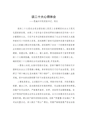 恩施州中院党组书记、院长谈二十大心得体会（20221020）.docx