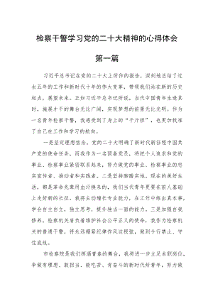 检察干警学习党的二十大精神的心得体会八篇.docx