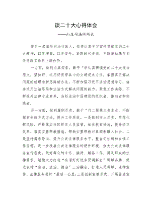 山庄司法所所长谈二十大心得体会（20221101）.docx