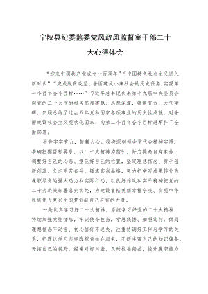 宁陕县纪委监委党风政风监督室干部二十大心得体会（20221019）.docx