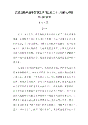 交通运输系统干部职工学习党的二十大精神心得体会研讨发言共八篇.docx