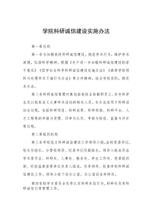 学院科研诚信建设实施办法.docx