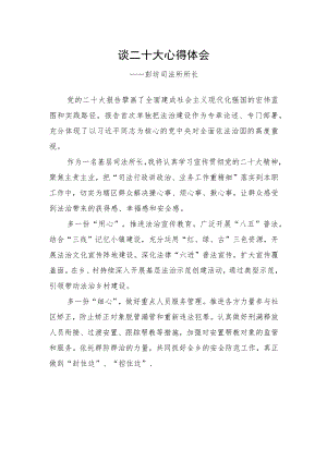 彭坊司法所所长谈二十大心得体会（20221028）.docx