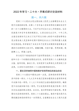 2022年学习“二十大”开幕式研讨交流材料.docx