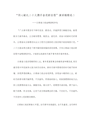 “同心献礼二十大 携手奋进新征程”演讲稿精选二.docx