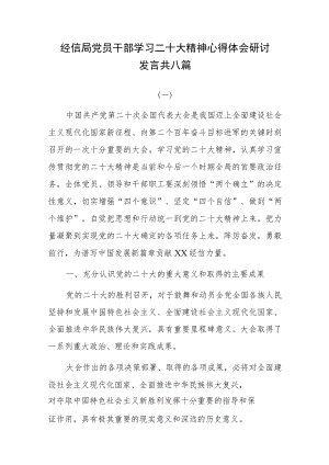 经信局党员干部学习二十大精神心得体会研讨发言共八篇.docx
