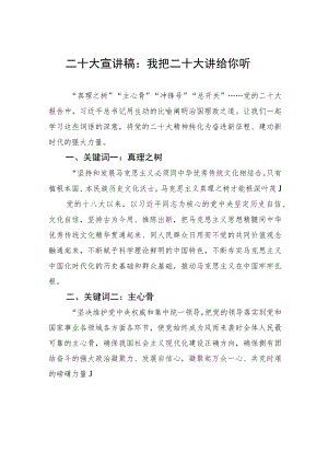 二十大宣讲稿：我把二十大讲给你听（20221107）.docx