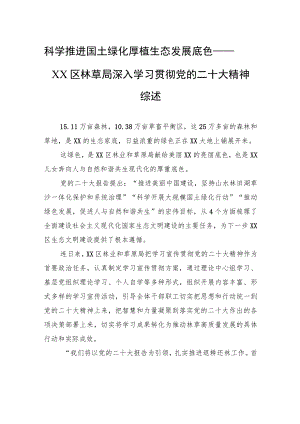 科学推进国土绿化+厚植生态发展底色——XX区林草局深入学习贯彻党的二十大精神综述（20221205）.docx