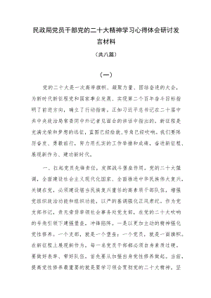 民政局党员干部二十大精神学习心得体会研讨发言材料共八篇.docx