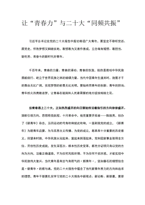 让“青春力”与二十大“同频共振”.docx