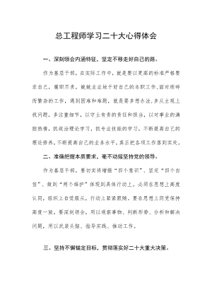 总工程师学习二十大心得体会.docx