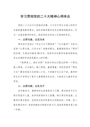 中学校长书记学习贯彻党的二十大精神心得体会.docx