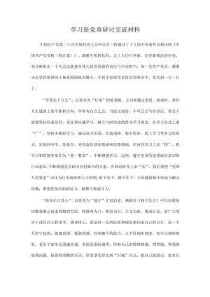 学习新党章研讨交流材料.docx