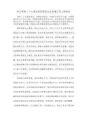 学习贯彻二十大报告抓好国有企业党建工作心得体会.docx