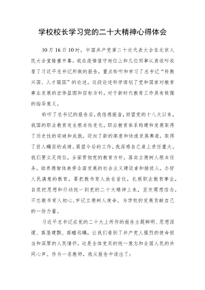 学校校长学习党的二十大精神心得体会.docx