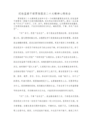 纪检监察干部贯彻落实二十大精神心得体会.docx