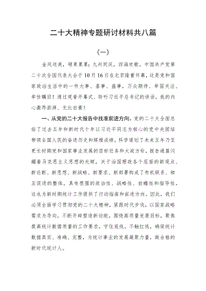 二十大精神专题研讨材料共八篇.docx