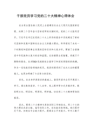 干部党员学习党的二十大精神心得体会.docx