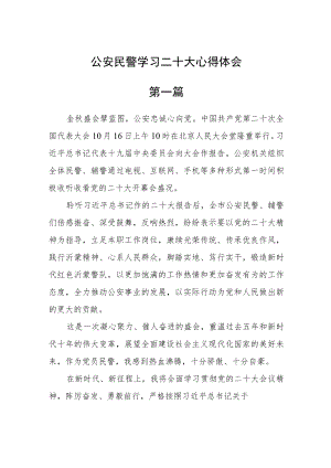 公安民警学习二十大心得体会五篇.docx