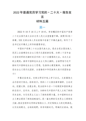 2022年普通党员学习党的“二十大”报告发言材料五篇.docx