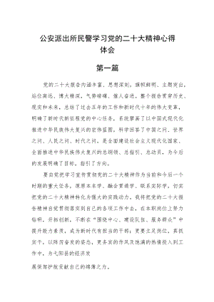 公安派出所民警学习党的二十大精神心得体会七篇.docx