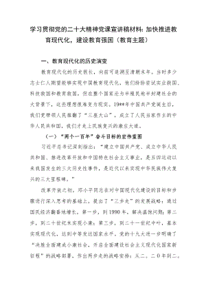 （2篇）学习贯彻党的二十大精神党课宣讲稿材料（教育主题）.docx