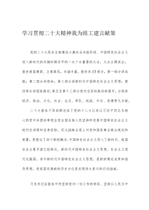 学习贯彻二十大精神 我为组工建言献策.docx